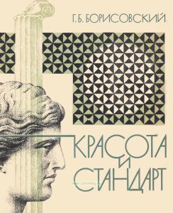 Красота и стандарт