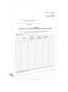 Ведомость электрических измерений сопротивления заземляющих устройств (Форма ШУ-45)