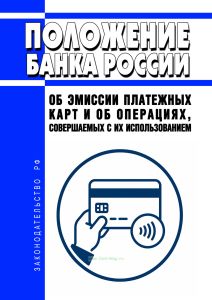 Об эмиссии платежных карт и об операциях, совершаемых с их использованием. Положение Банка России от 24.12.2004 N 266-П 2026 год. Последняя редакция