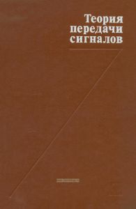 Теория передачи сигналов