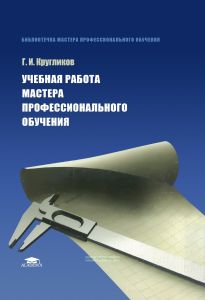 Учебная работа мастера профессионального обучения