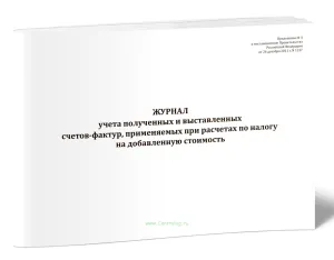 Журнал учета полученных и выставленных счетов-фактур, применяемых при расчетах по налогу на добавленную стоимость