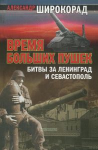 Время больших пушек. Битвы за Ленинград и Севастополь