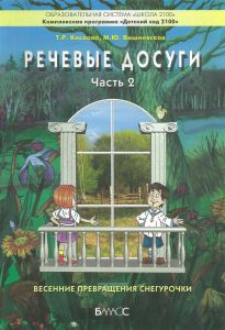 Речевые досуги. Пособие для ДОУ. Часть 2. Весенние превращения Снегурочки