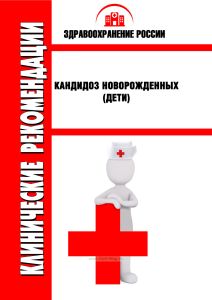 Клинические рекомендации "Кандидоз новорожденных" (Дети)