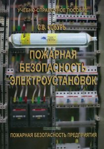 Пожарная безопасность электроустановок