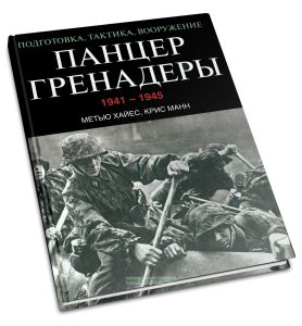 Панцергренадеры 1941-1945. Подготовка, тактика, вооружение
