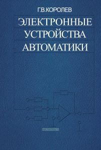 Электронные устройства автоматики