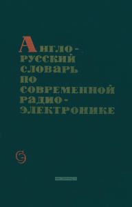 Англо-русский словарь по современной радиоэлектронике
