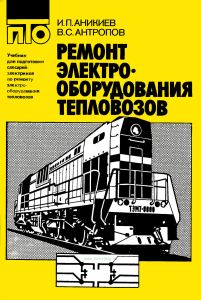 Ремонт электрооборудования тепловозов