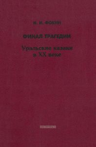 Финал трагедии. Уральские казаки в XX веке
