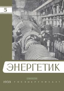 Журнал "Энергетик" № 5/1959