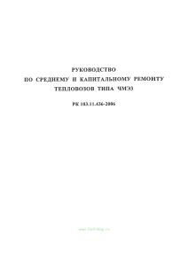 РК 103.11.436-2006 Руководство по среднему и капитальному ремонту тепловозов типа ЧМЭ3
