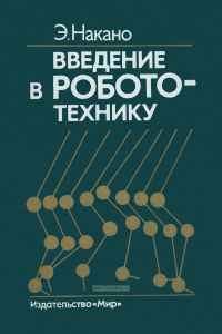 Введение в робототехнику