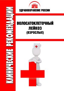 Клинические рекомендации "Волосатоклеточный лейкоз" (Взрослые)