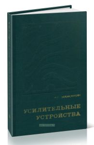 Усилительные устройства