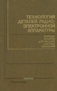 Технология деталей радиоэлектронной аппаратуры