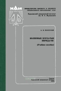 Волновые зубчатые передачи
