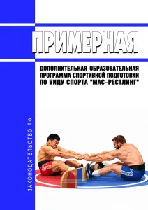 Примерная дополнительная образовательная программа спортивной подготовки по виду спорта "мас-рестлинг" 2026 год. Последняя редакция