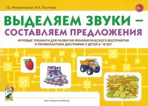 Выделяем звуки - составляем предложения. Игровые тренинги для развития фонематического восприятия и профилактики дисграфии у детей 6-10 лет. Альбом 1