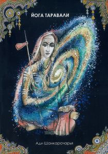 Йога Таравали
