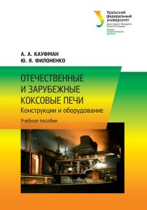 Отечественные и зарубежные коксовые печи