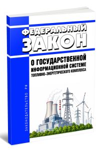 О государственной информационной системе топливно-энергетического комплекса. Федеральный закон от 03.12.2011 N 382-ФЗ 2026 год. Последняя редакция