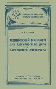 Технический минимум для дежурного по депо и паровозного диспетчера