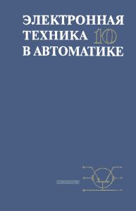 Электронная техника в автоматике. Выпуск 10
