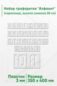 Набор трафаретов Алфавит (кириллица, высота символа 30 см)