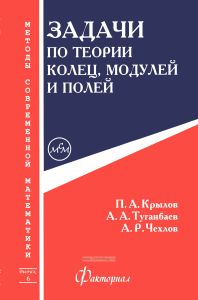 Задачи по теории колец, модулей и полей
