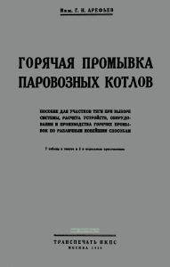 Горячая промывка паровозных котлов