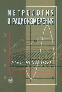 Метрология и радиоизмерения