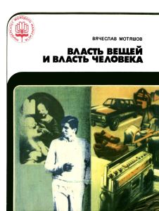 Власть вещей и власть человека