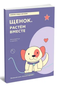 Дневник ухода и обучения Щенок. Сначала доверие. Потом команды