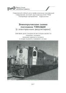 Электрическая схема тепловоза ТЭМ18ДМ (с электронным регулятором)