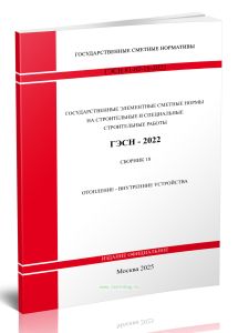 ГЭСН 81-02-18-2022 Сборник 18. Отопление - внутренние устройства 2025 год. Последняя редакция