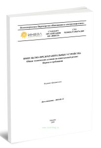 СТО 70238424.27Л00.076-2009 Импульсно-предохранительные устройства. Общие технические условия на капитальный ремонт. Нормы и требования