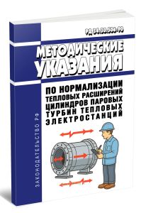 РД 34.30.506-90 Методические указания по нормализации тепловых расширений цилиндров паровых турбин тепловых электростанций 2025 год. Последняя редакци