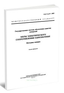 ГОСТ 8.237-2003 Меры электрического сопротивления однозначные. Методика поверки 2026 год. Последняя редакция