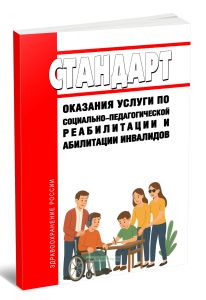 Стандарт оказания услуги по социально-педагогической реабилитации и абилитации инвалидов 2025 год. Последняя редакция