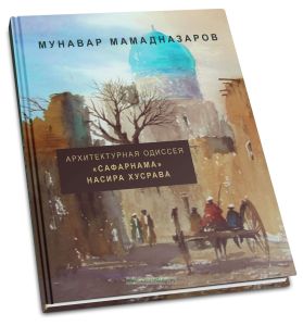 Архитектурная одиссея Сафарнама Насира Хусрава