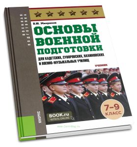 Основы военной подготовки (для кадетских, суворовских, нахимовских и военно-музыкальных училищ): 7-9 класс