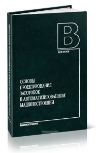 Основы проектирования заготовок в автоматизированном машиностроении