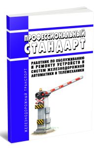 Профессиональный стандарт Работник по обслуживанию и ремонту устройств и систем железнодорожной автоматики и телемеханики 2026 год. Последняя редакция