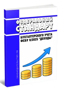 Федеральный стандарт бухгалтерского учета ФСБУ 92025 Доходы 2026 год. Последняя редакция