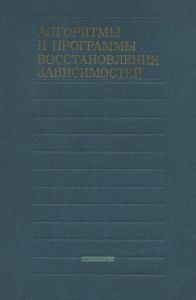 Алгоритмы и программы восстановления зависимостей