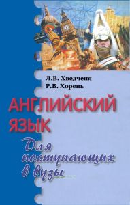 Английский язык для поступающих в вузы
