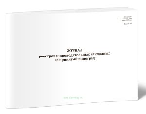 Журнал реестров сопроводительных накладных на принятый виноград (Форма N П-1)