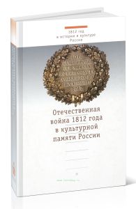 Отечественная война 1812 года в культурной памяти России